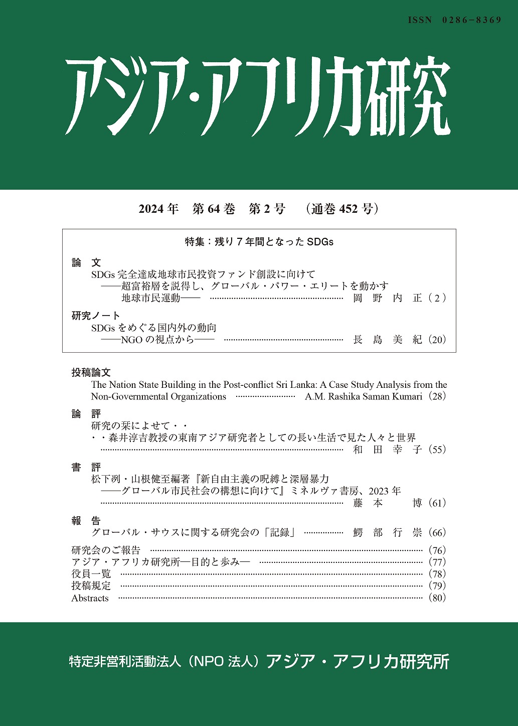 アジア・アフリカ研究2023年第64巻第2号