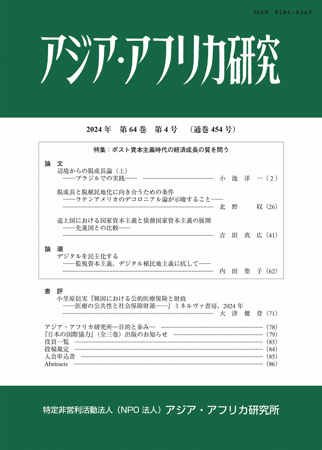 アジア・アフリカ研究2024年第64巻第4号